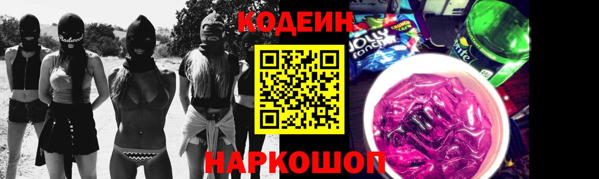 Кодеин Purple Drank Печора